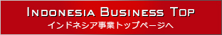インドネシア事業トップページへ
