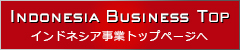 インドネシア事業トップページへ