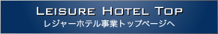 レジャーホテル事業トップページへ