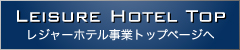 レジャーホテル事業トップページへ