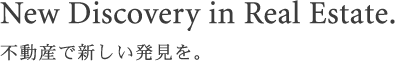 不動産で新しい発見を。