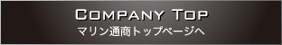 マリン通商トップページへ