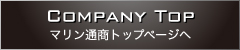 マリン通商トップページへ