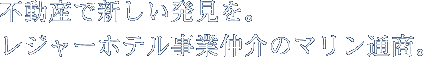 不動産で新しい発見を。レジャーホテル事業仲介のマリン通商。